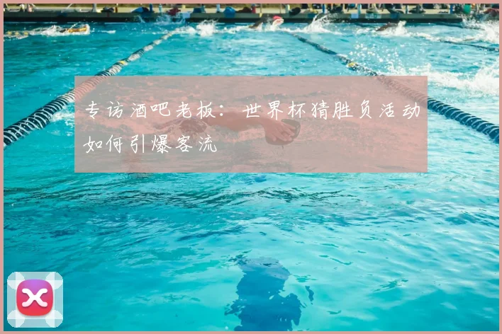 专访酒吧老板：世界杯猜胜负活动如何引爆客流