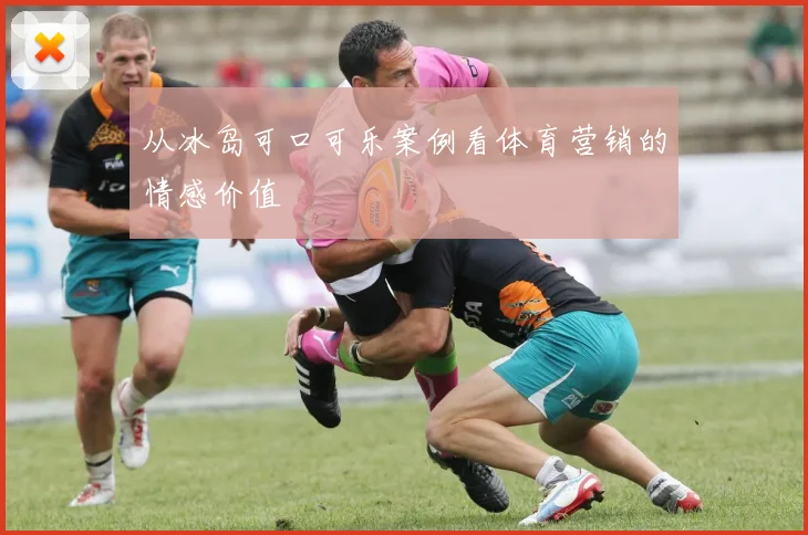 从冰岛可口可乐案例看体育营销的情感价值