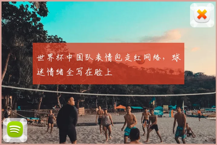 世界杯中国队表情包走红网络，球迷情绪全写在脸上