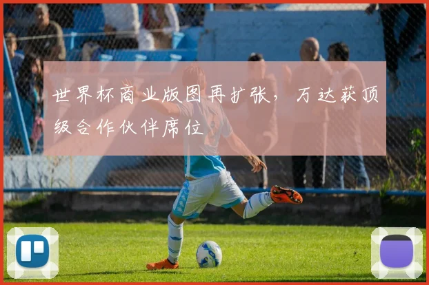世界杯商业版图再扩张，万达获顶级合作伙伴席位
