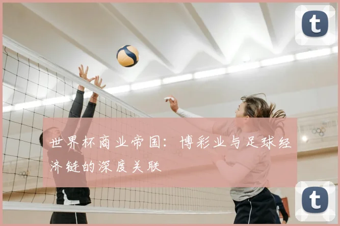 世界杯商业帝国：博彩业与足球经济链的深度关联