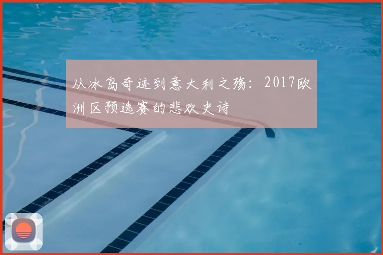 从冰岛奇迹到意大利之殇：2017欧洲区预选赛的悲欢史诗