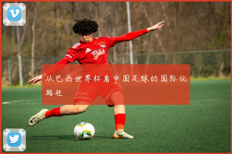 从巴西世界杯看中国足球的国际化路径