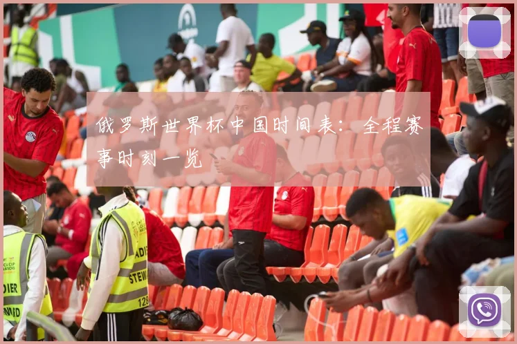俄罗斯世界杯中国时间表：全程赛事时刻一览
